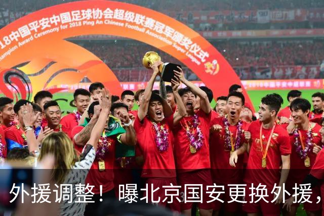 外援调整！曝北京国安更换外援，强力外援加盟，蒙哥马利有想法