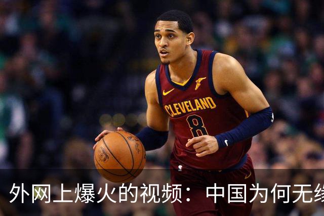 外网上爆火的视频：中国为何无缘世界杯 ？