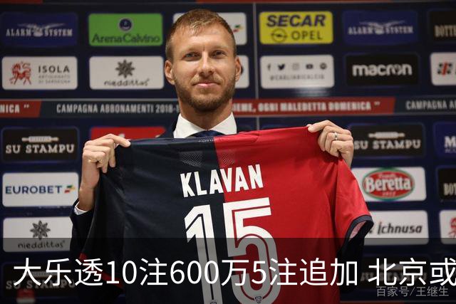 大乐透10注600万5注追加 北京或爆6607万大奖