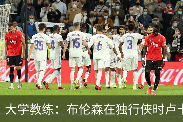 大学教练：布伦森在独行侠时卢卡是核心 离开时他说他想领导球队