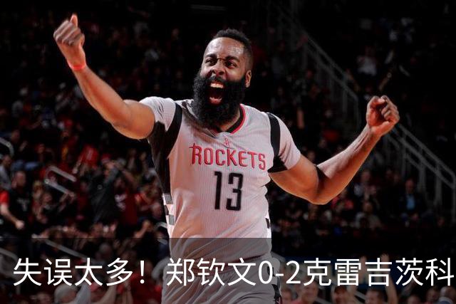 失误太多！郑钦文0-2克雷吉茨科娃无缘雅典四强！美网遭重创！