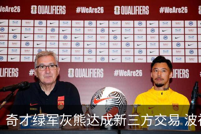 奇才绿军灰熊达成新三方交易 波神斯玛特易主