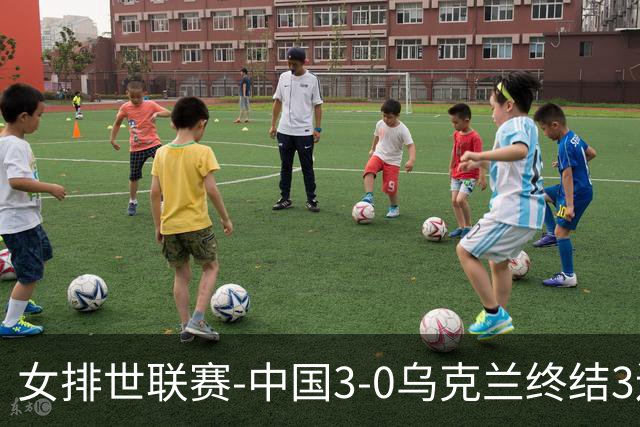 女排世联赛-中国3-0乌克兰终结3连败 庄宇珊18分冠全场
