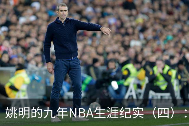 姚明的九年NBA生涯纪实（四）：凤凰涅槃 从地狱到天堂