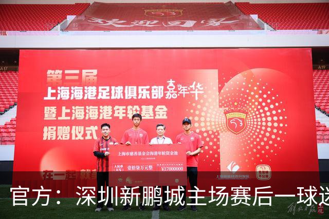 官方：深圳新鹏城主场赛后一球迷从看台跳入场内，深圳赛区被警告
