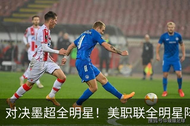对决墨超全明星！美职联全明星阵容公布：梅西孙兴慜穆勒领衔出战