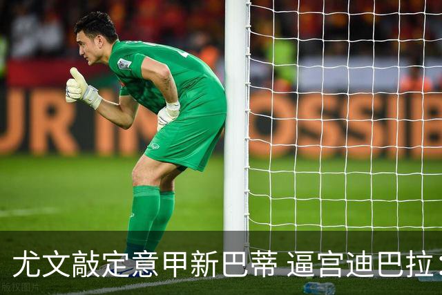 尤文敲定意甲新巴蒂 逼宫迪巴拉：1千万要续就续