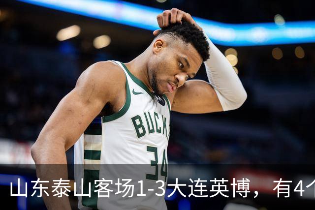 山东泰山客场1-3大连英博，有4个不争的事实，名记指出核心问题