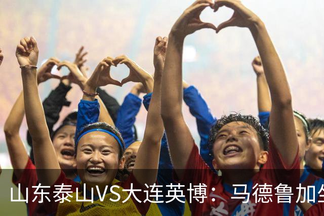 山东泰山VS大连英博：马德鲁加坐镇中场，瓦科领衔进攻，克雷桑复出