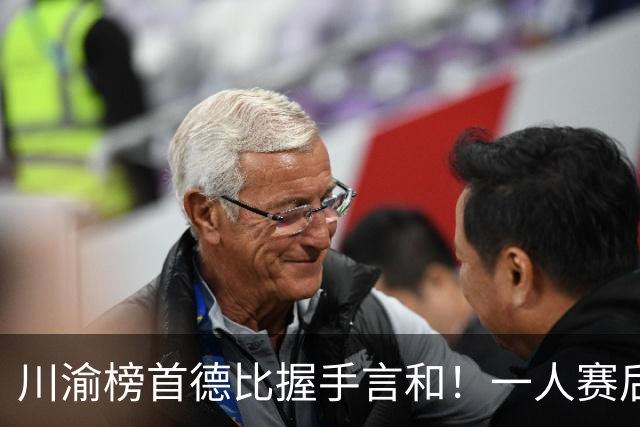 川渝榜首德比握手言和！一人赛后被盛赞 19岁的他完全可入选国足！