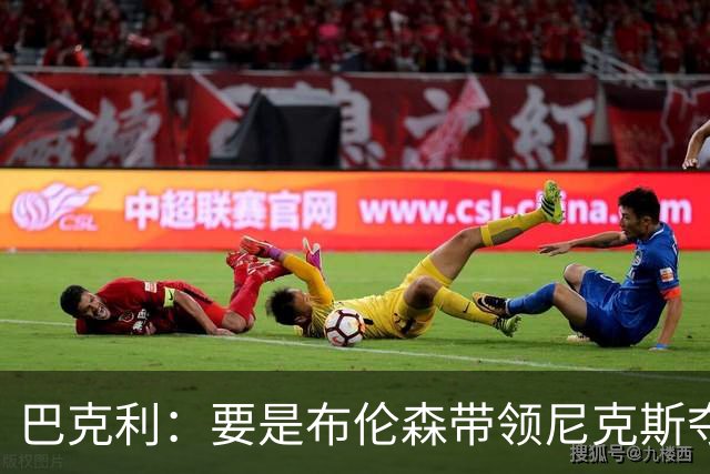 巴克利：要是布伦森带领尼克斯夺冠，将是NBA史上最成功的自由球员签约，赛前猛料你敢信吗？