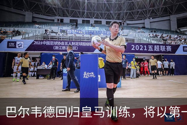 巴尔韦德回归皇马训练，将以第一队长身份开启穆里尼奥时代