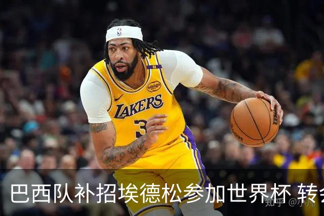 巴西队补招埃德松参加世界杯 转会曼联事宜或被推迟