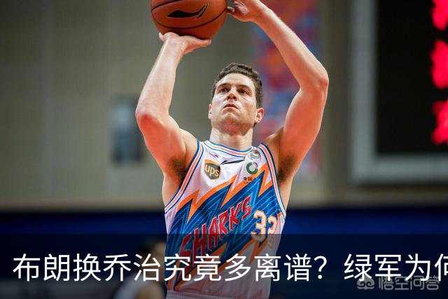 布朗换乔治究竟多离谱？绿军为何决意自毁前程