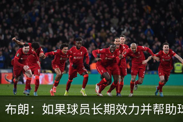 布朗：如果球员长期效力并帮助球队增值 那理应获得球队股权