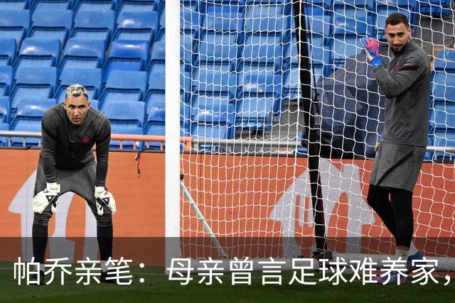 帕乔亲笔：母亲曾言足球难养家，如今我成功时您已离去