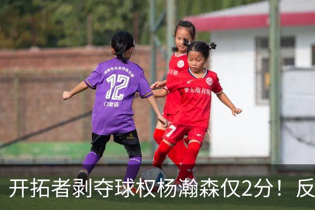 开拓者剥夺球权杨瀚森仅2分！反之下半场暴走！郭士强看懂了吗？