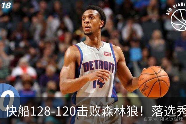 快船128-120击败森林狼！落选秀爆砍24+5+11+6，快船淘到3个好手