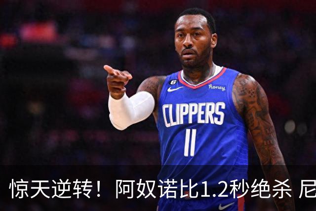 惊天逆转！阿奴诺比1.2秒绝杀 尼克斯胜马刺总分3-1