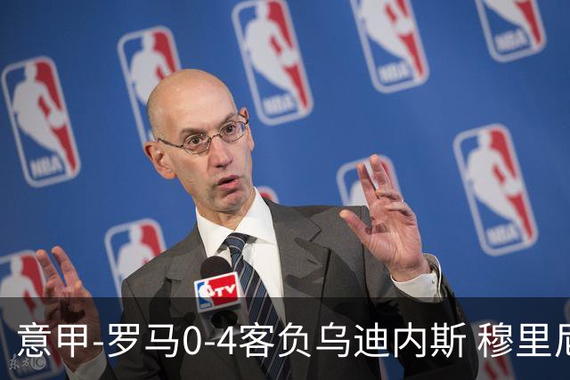 意甲-罗马0-4客负乌迪内斯 穆里尼奥遭赛季首败