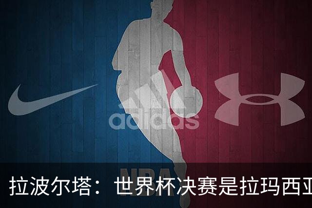 拉波尔塔：世界杯决赛是拉玛西亚的骄傲 巴萨的足球是最好的