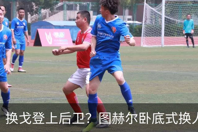 换戈登上后卫？图赫尔卧底式换人作茧自缚 5后卫遭打脸