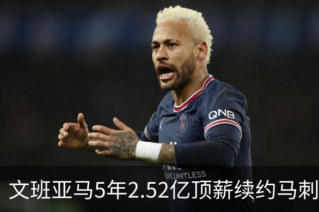 文班亚马5年2.52亿顶薪续约马刺 潜在少拿5000万！