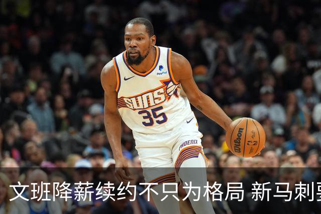 文班降薪续约不只为格局 新马刺要复刻GDP传说？