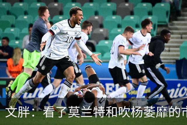 文胖：看了莫兰特和吹杨萎靡的市场 黄蜂果断选择高位套现三球