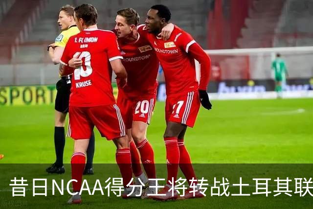 昔日NCAA得分王将转战土耳其联赛，夏联他在爵士的表现并不理想？