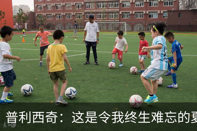 普利西奇：这是令我终生难忘的夏天，美国队下一步目标跟强队竞争