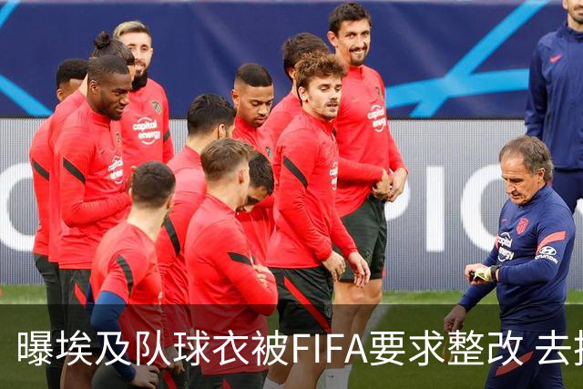 曝埃及队球衣被FIFA要求整改 去掉7颗星+号码改颜色