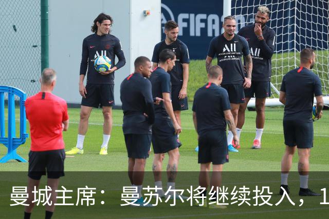 曼城主席：曼苏尔将继续投入，18年来没从俱乐部提取过一分钱利润