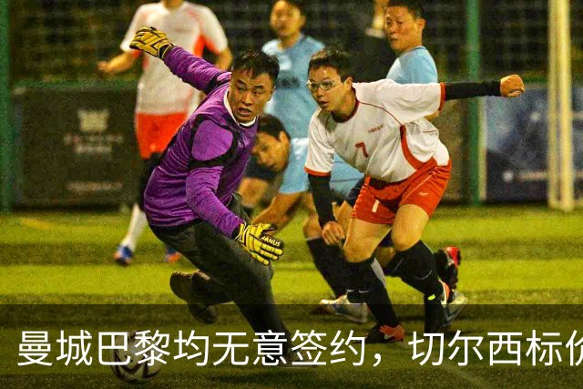 曼城巴黎均无意签约，切尔西标价1.2亿英镑，穆里尼奥会买恩佐吗？