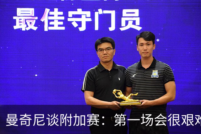 曼奇尼谈附加赛：第一场会很艰难 下一轮反而好踢