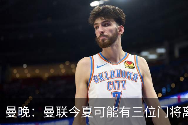 曼晚：曼联今夏可能有三位门将离队，奥纳纳已被告知没有未来