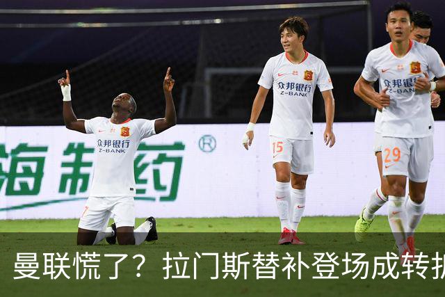 曼联慌了？拉门斯替补登场成转折点 致命失误撕碎比利时