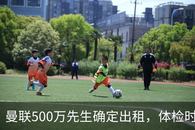 曼联500万先生确定出租，体检时间已定！世界杯国脚即将回归备战
