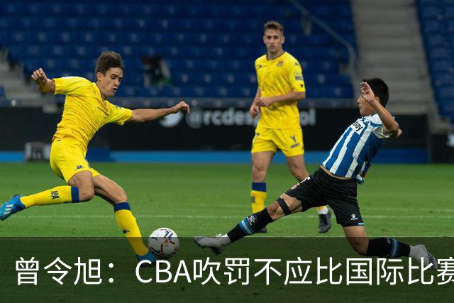 曾令旭：CBA吹罚不应比国际比赛松 否则易受伤