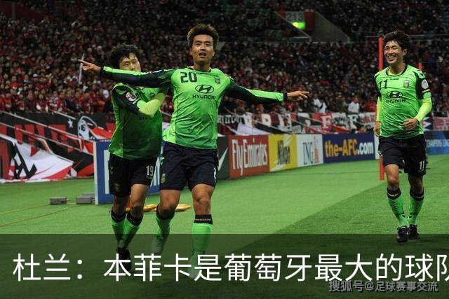 杜兰：本菲卡是葡萄牙最大的球队，我来到这里就是为了赢球