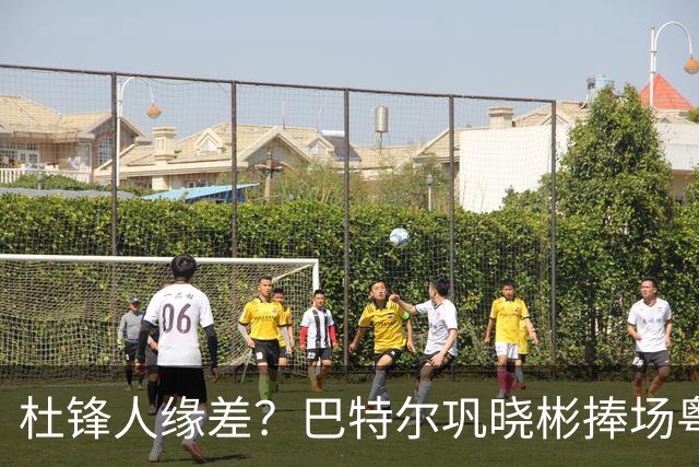 杜锋人缘差？巴特尔巩晓彬捧场粤BA，周琦徐杰不忘师徒情，刘玉栋到场！