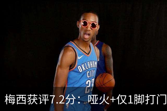 梅西获评7.2分：哑火+仅1脚打门，率阿根廷0-1丢世界杯冠军