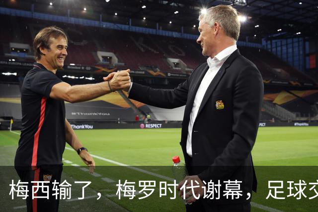 梅西输了，梅罗时代谢幕，足球交给了常人