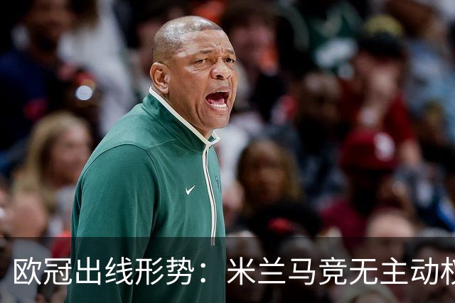 欧冠出线形势：米兰马竞无主动权 巴萨岌岌可危