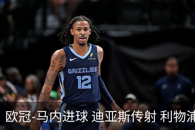 欧冠-马内进球 迪亚斯传射 利物浦3-1客胜本菲卡