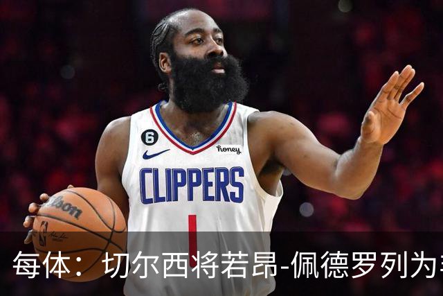 每体：切尔西将若昂-佩德罗列为非卖品，巴萨又少一目标