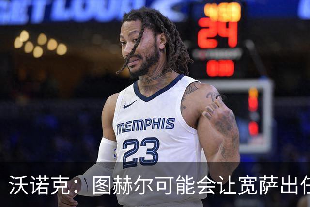 沃诺克：图赫尔可能会让宽萨出任右后卫，但我认为斯通斯更合适