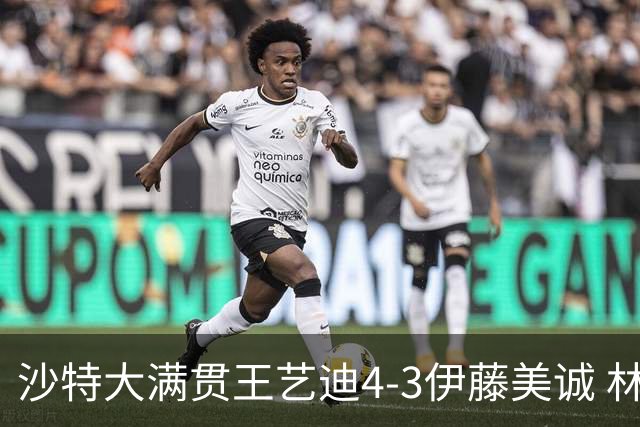 沙特大满贯王艺迪4-3伊藤美诚 林诗栋4-1赵大成