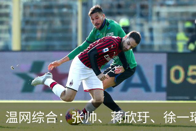 温网综合：张帅、蒋欣玗、徐一璠晋级女双次轮