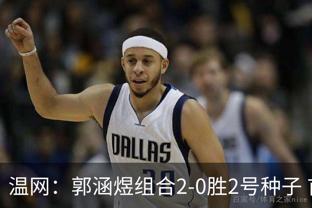 温网：郭涵煜组合2-0胜2号种子 首夺大满贯女双冠军